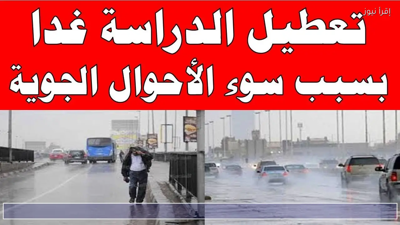 رسميا .. المحافظات التي أعلنت تعطيل الدراسة غدا 2/4/2026 لسوء الأحوال الجوية
