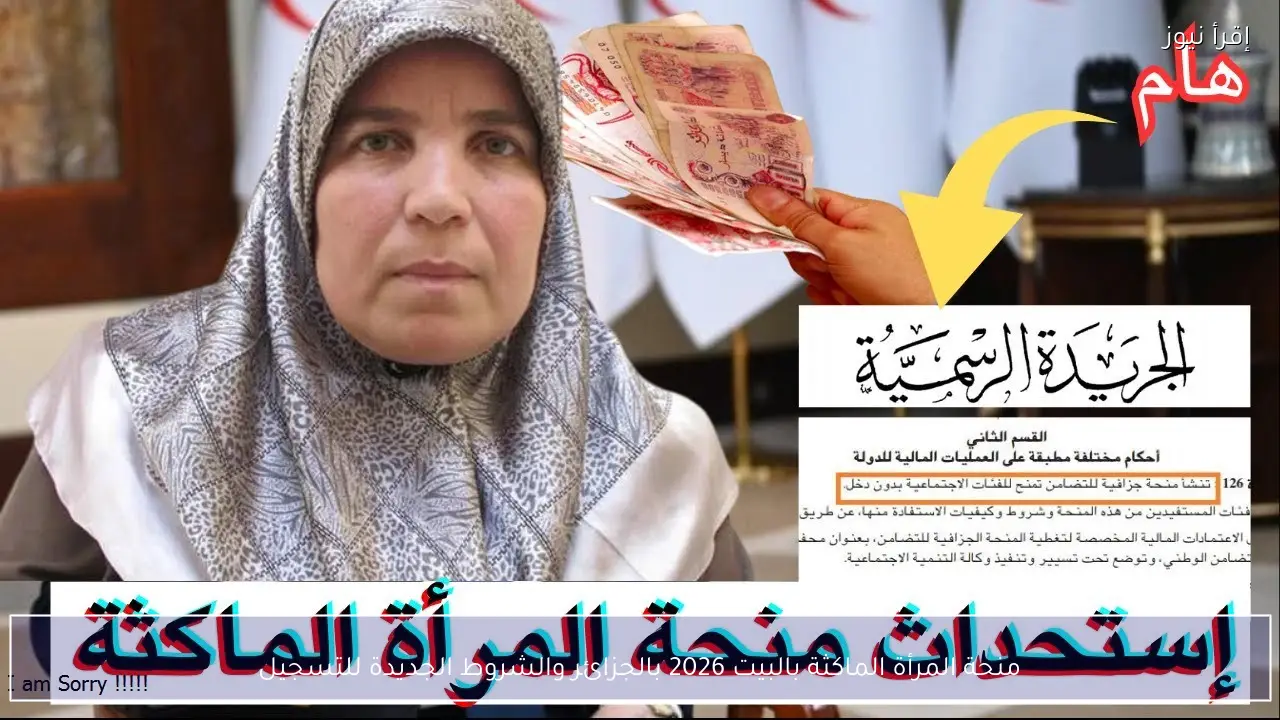 منحة المرأة الماكثة بالبيت 2026 بالجزائر والشروط الجديدة للتسجيل