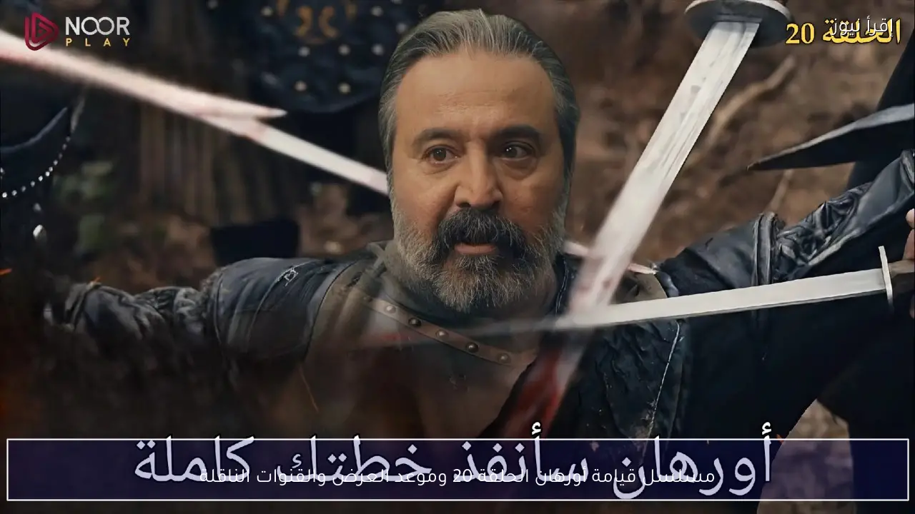مسلسل قيامة أورهان الحلقة 20 وموعد العرض والقنوات الناقلة