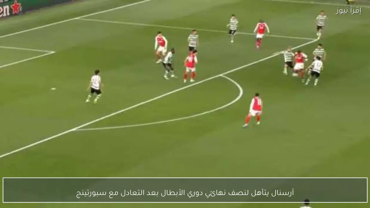 آرسنال يتأهل لنصف نهائي دوري الأبطال بعد التعادل مع سبورتينج