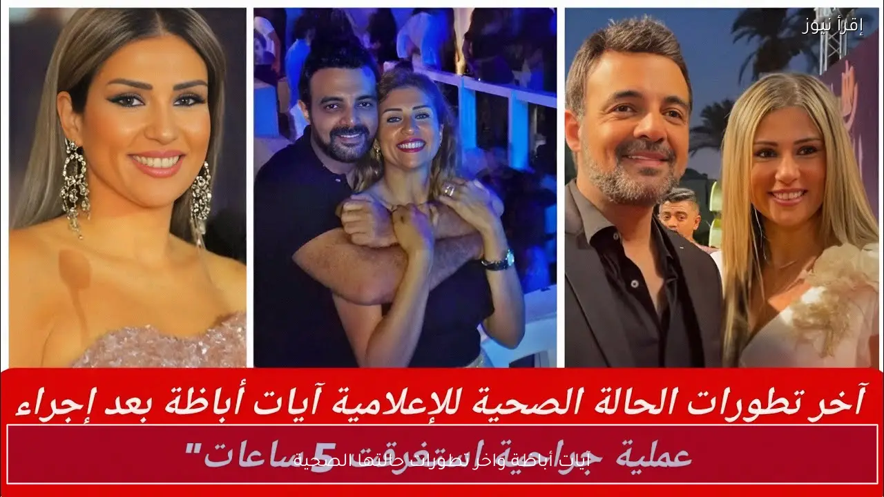 آيات أباظة واخر تطورات حالتها الصحية