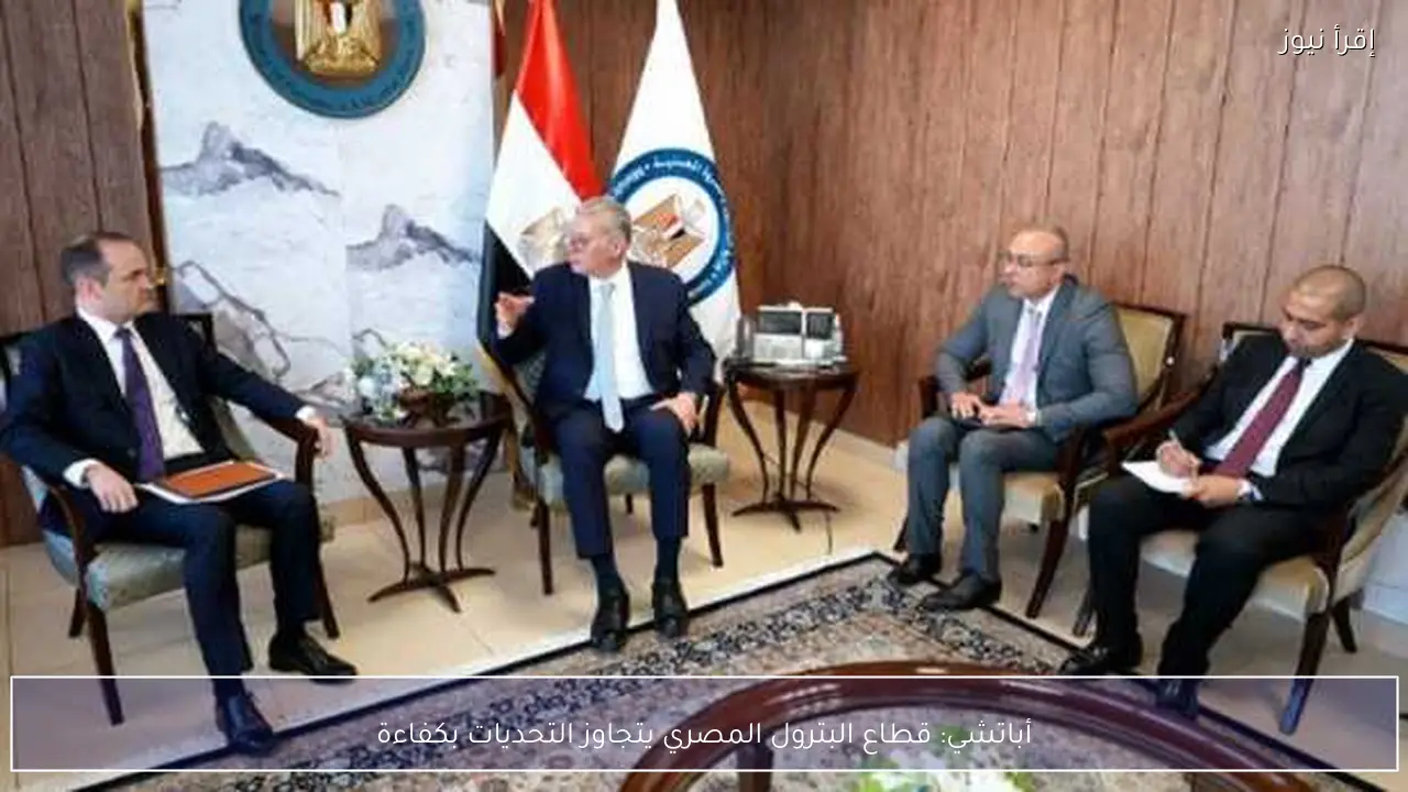 أباتشي: قطاع البترول المصري يتجاوز التحديات بكفاءة