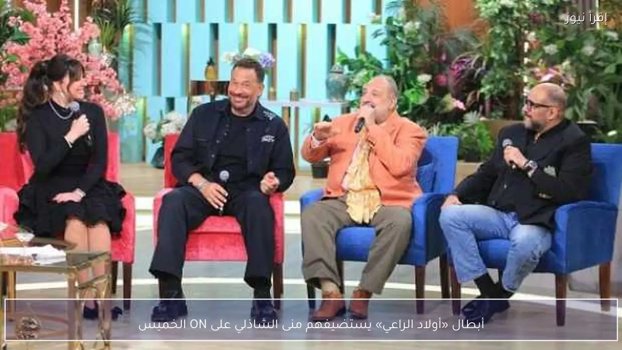 أبطال «أولاد الراعي» يستضيفهم منى الشاذلي على ON الخميس