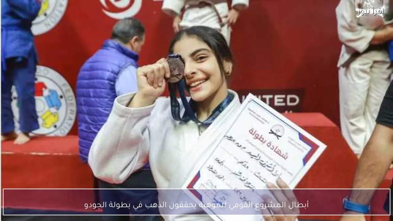 أبطال المشروع القومي للموهبة يحققون الذهب في بطولة الجودو
