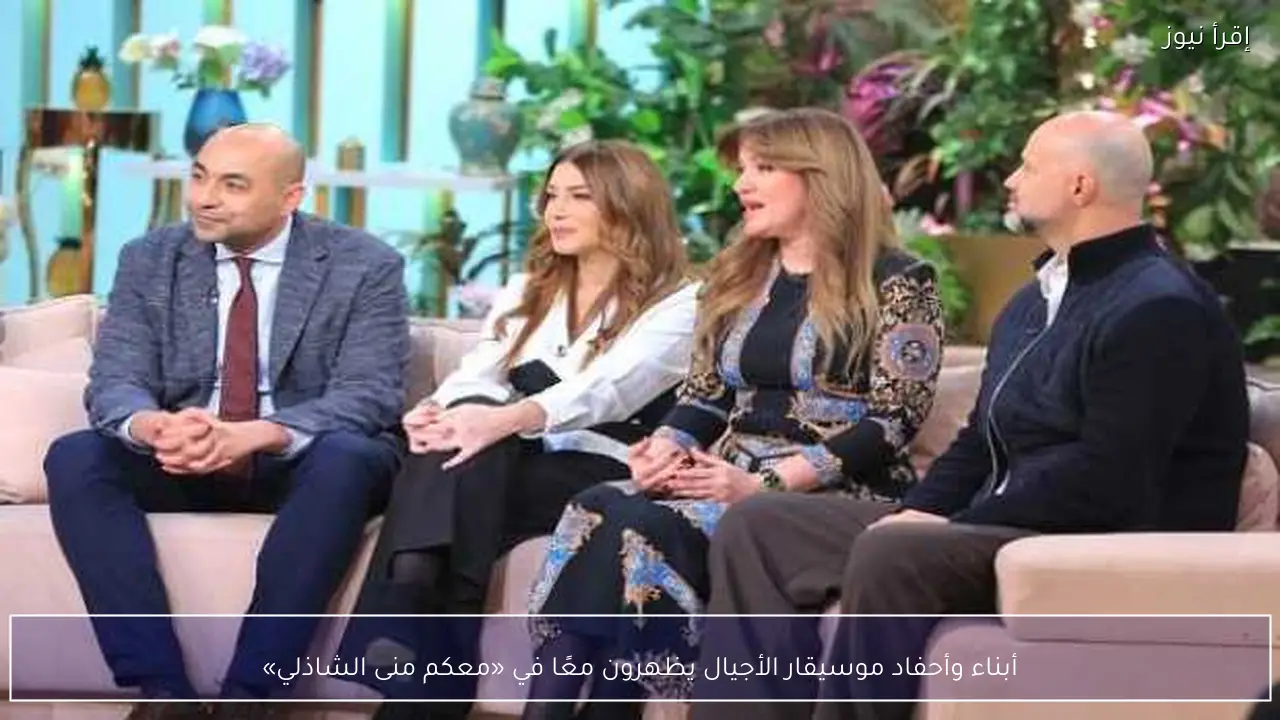 أبناء وأحفاد موسيقار الأجيال يظهرون معًا في «معكم منى الشاذلي»