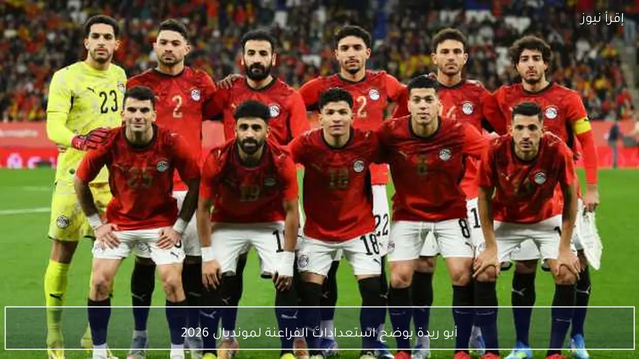 أبو ريدة يوضح استعدادات الفراعنة لمونديال 2026