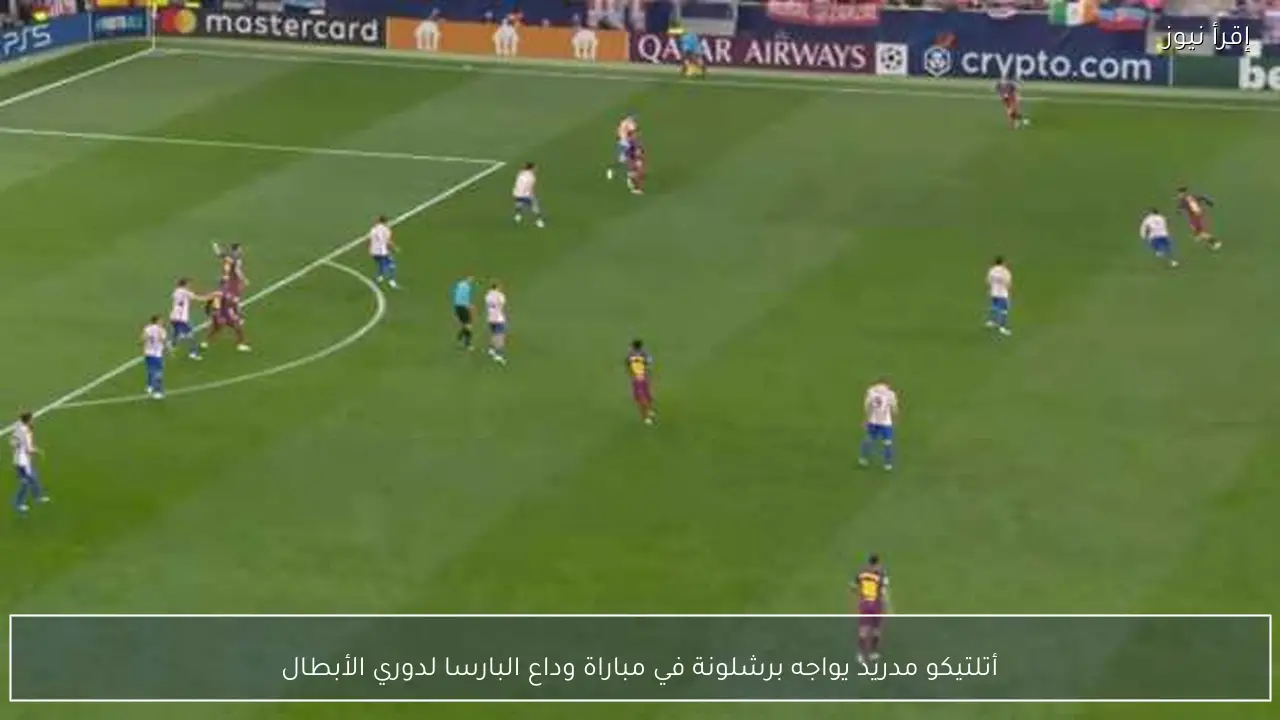 أتلتيكو مدريد يواجه برشلونة في مباراة وداع البارسا لدوري الأبطال