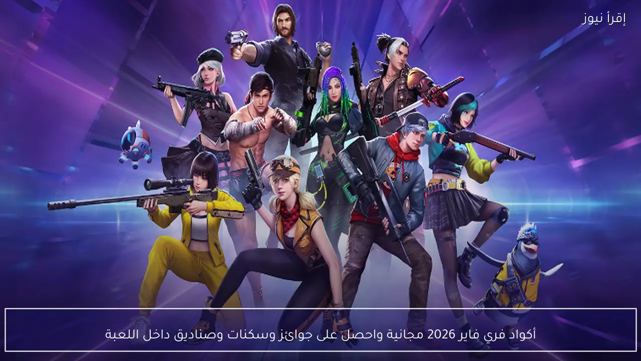 أكواد فري فاير 2026 مجانية واحصل على جوائز وسكنات وصناديق داخل اللعبة