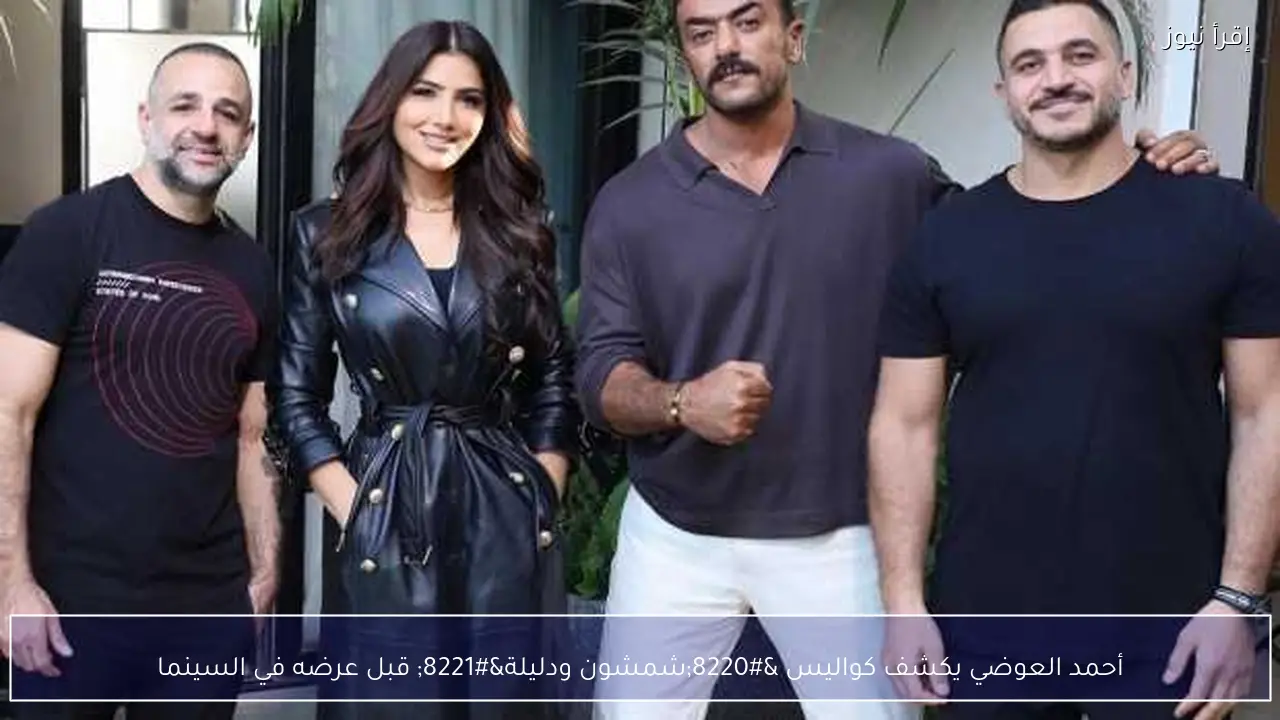 أحمد العوضي يكشف كواليس “شمشون ودليلة” قبل عرضه في السينما