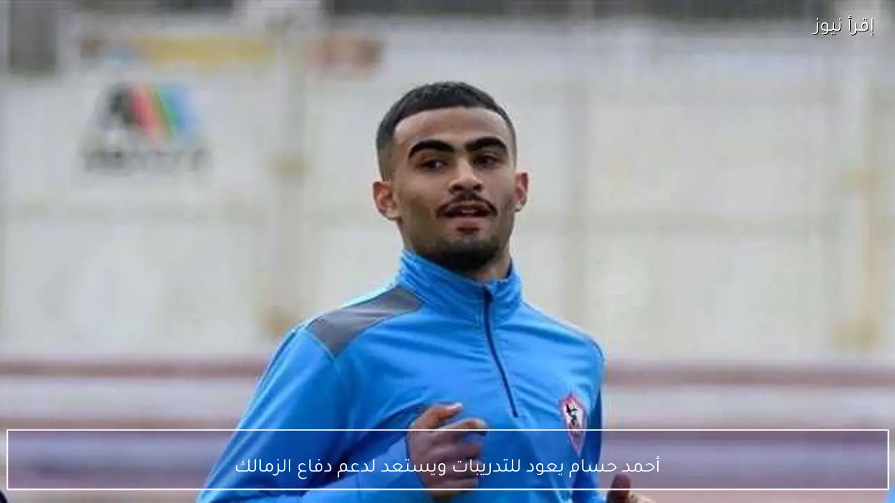 أحمد حسام يعود للتدريبات ويستعد لدعم دفاع الزمالك