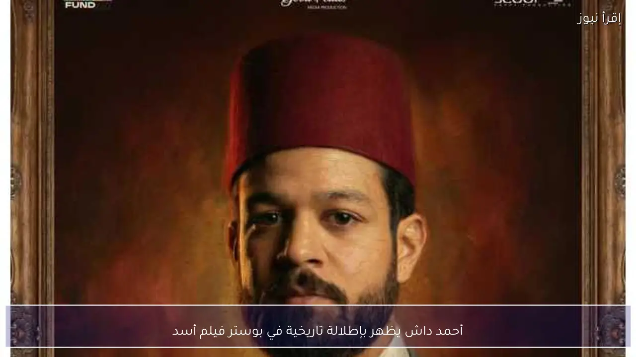أحمد داش يظهر بإطلالة تاريخية في بوستر فيلم أسد