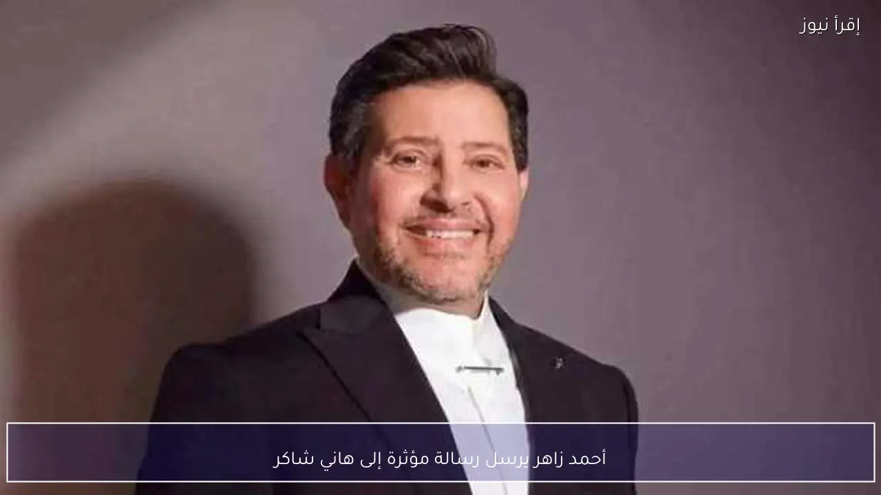 أحمد زاهر يرسل رسالة مؤثرة إلى هاني شاكر