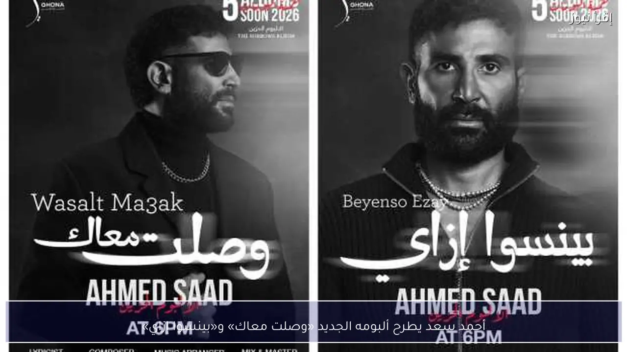 أحمد سعد يطرح ألبومه الجديد «وصلت معاك» و«بينسوا إزاي»