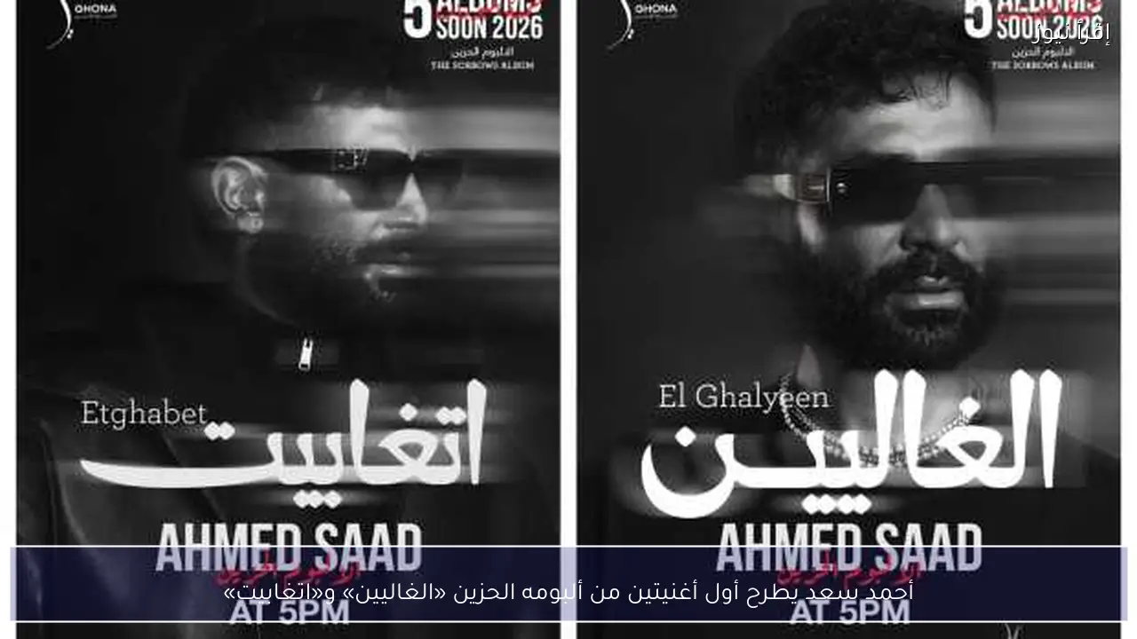 أحمد سعد يطرح أول أغنيتين من ألبومه الحزين «الغاليين» و«اتغابيت»