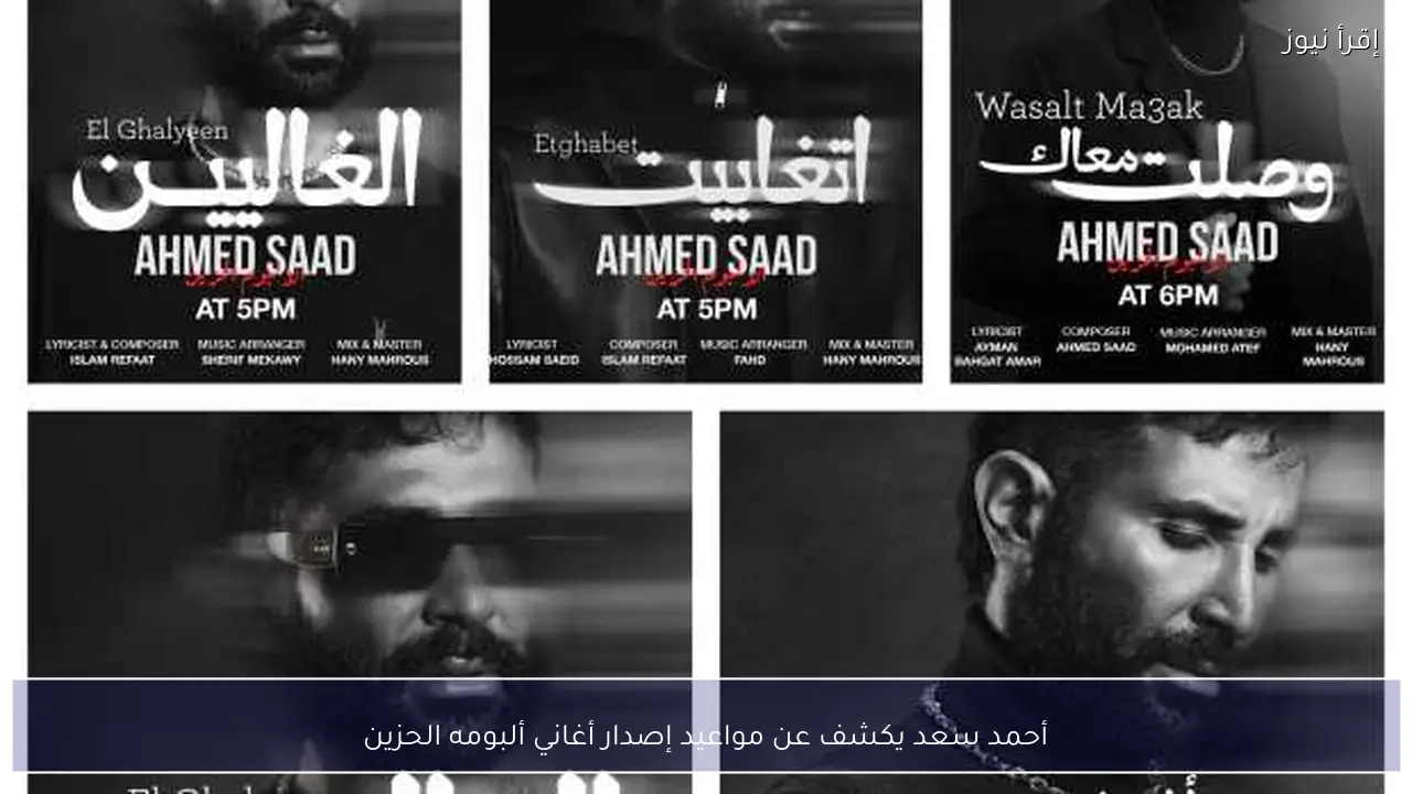 أحمد سعد يكشف عن مواعيد إصدار أغاني ألبومه الحزين