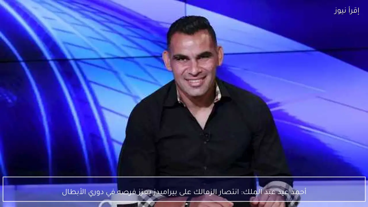 أحمد عيد عبد الملك: انتصار الزمالك على بيراميدز يعزز فرصه في دوري الأبطال