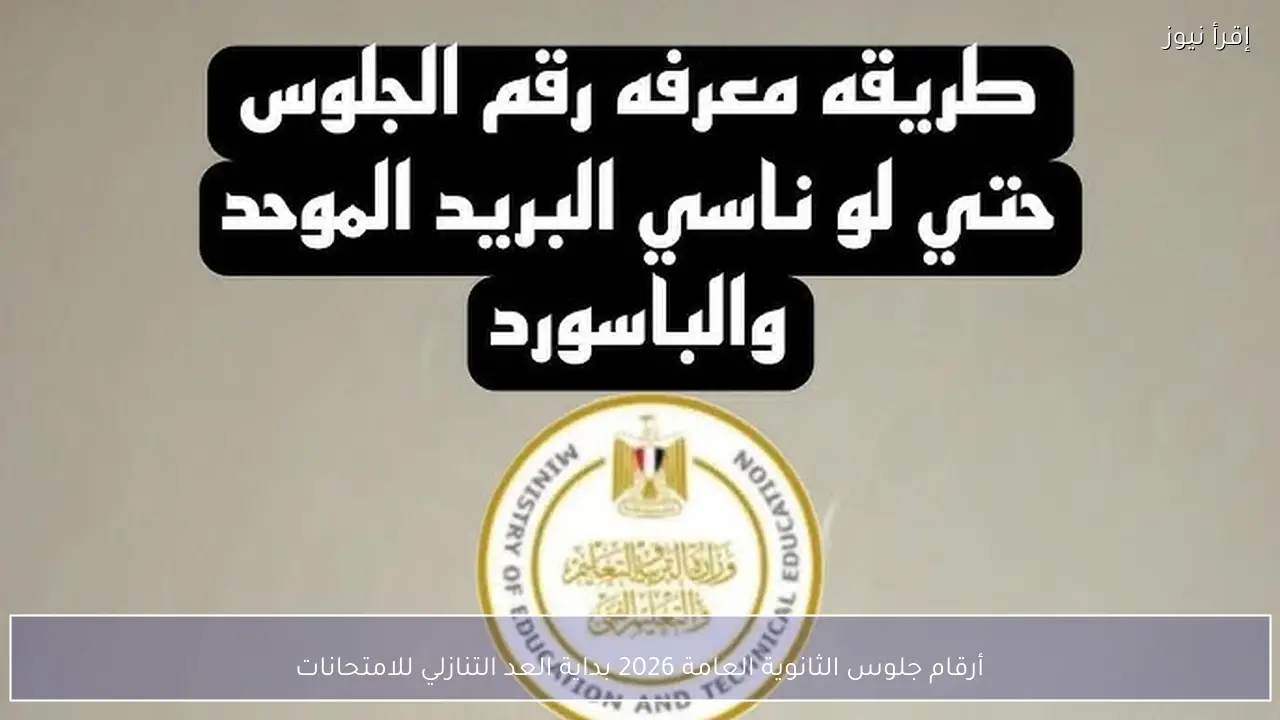 أرقام جلوس الثانوية العامة 2026 بداية العد التنازلي للامتحانات
