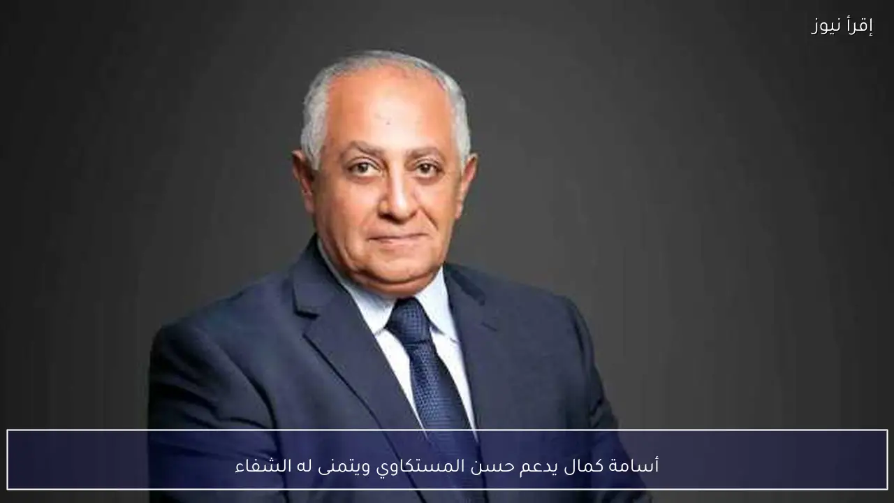 أسامة كمال يدعم حسن المستكاوي ويتمنى له الشفاء