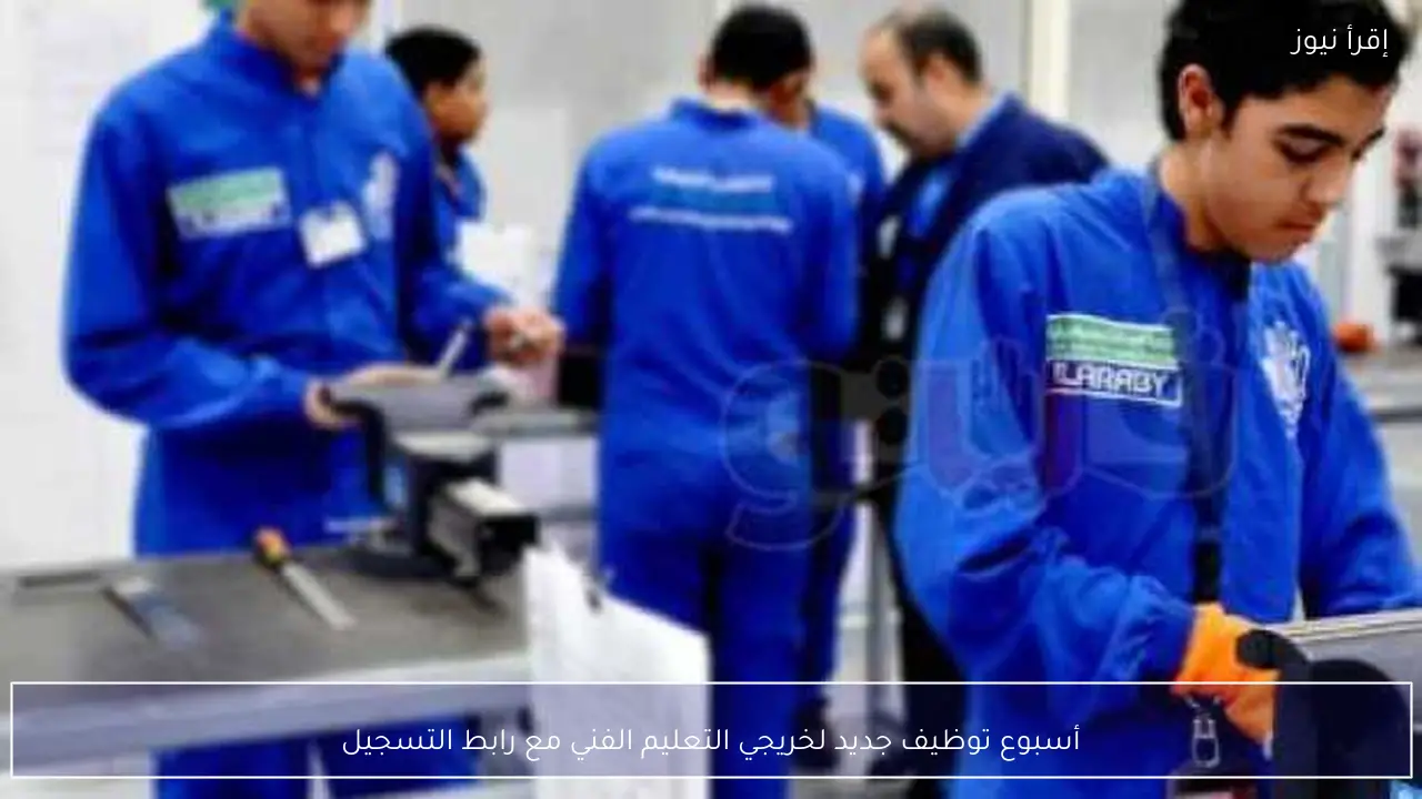 أسبوع توظيف جديد لخريجي التعليم الفني مع رابط التسجيل