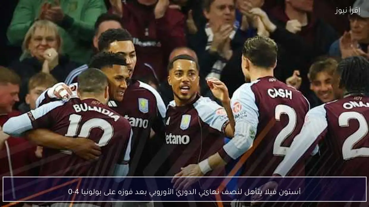 أستون فيلا يتأهل لنصف نهائي الدوري الأوروبي بعد فوزه على بولونيا 4-0