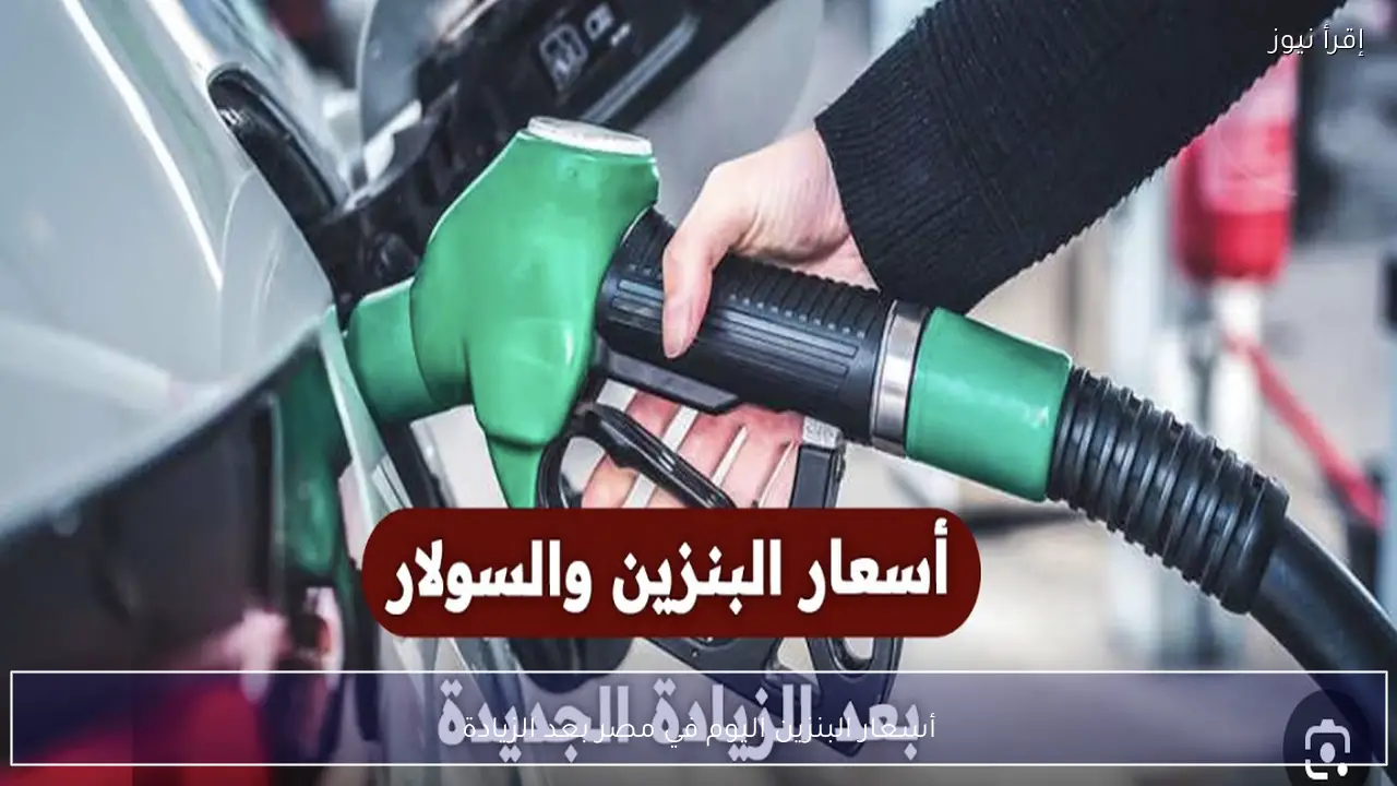 أسعار البنزين اليوم في مصر بعد الزيادة
