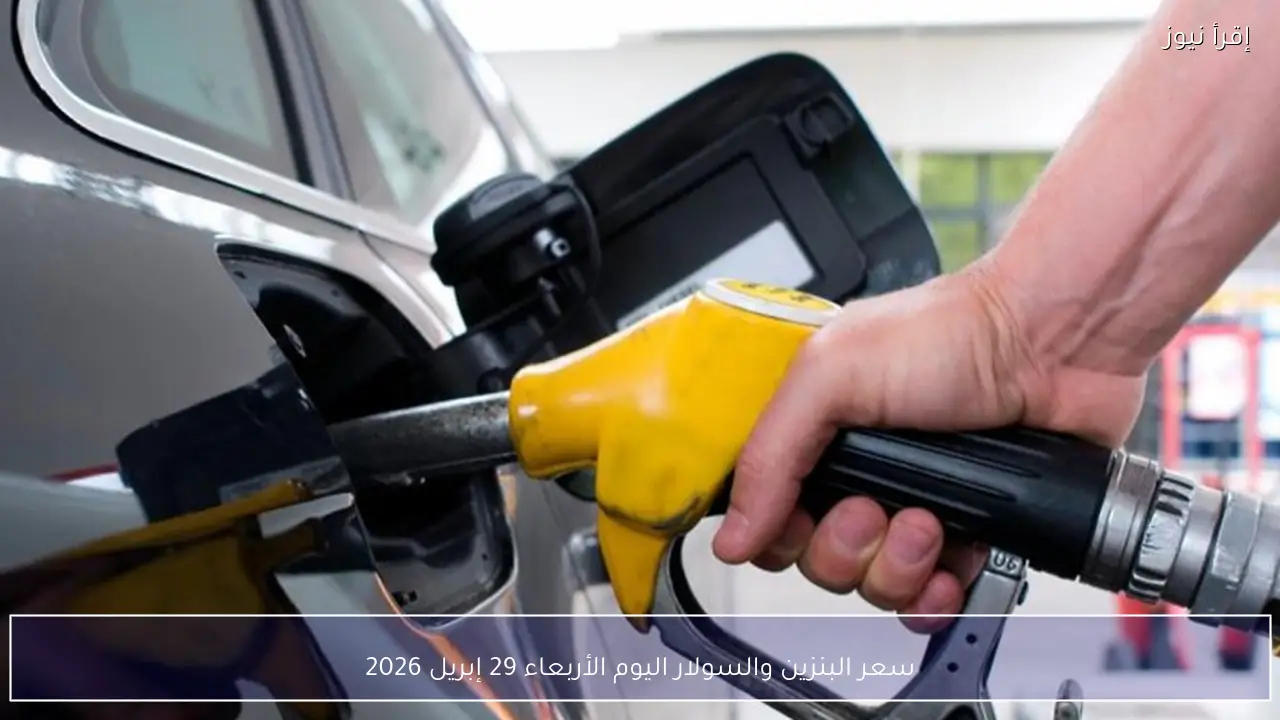 أسعار البنزين والسولار اليوم الخميس 30 أبريل 2026 في محطات الوقود