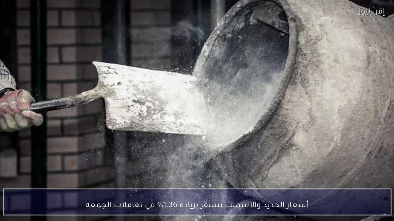 أسعار الحديد والأسمنت تستقر بزيادة 1.36% في تعاملات الجمعة