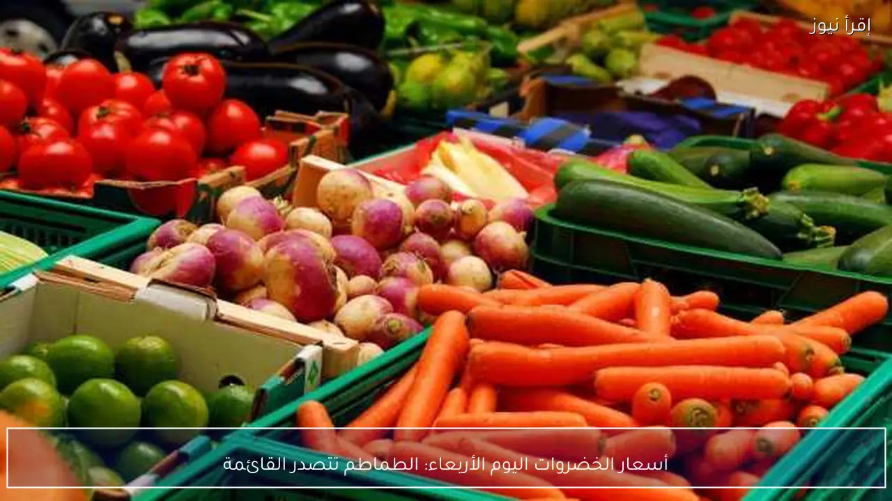 أسعار الخضروات اليوم الأربعاء: الطماطم تتصدر القائمة