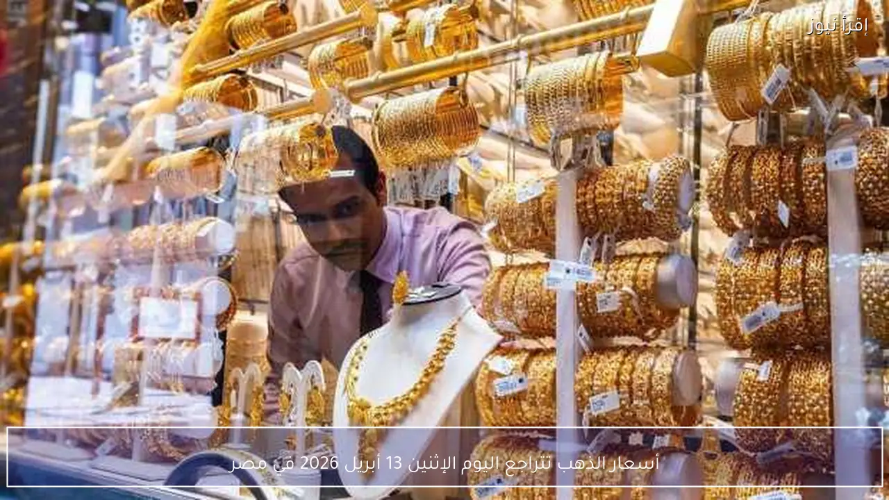 أسعار الذهب تتراجع اليوم الإثنين 13 أبريل 2026 في مصر