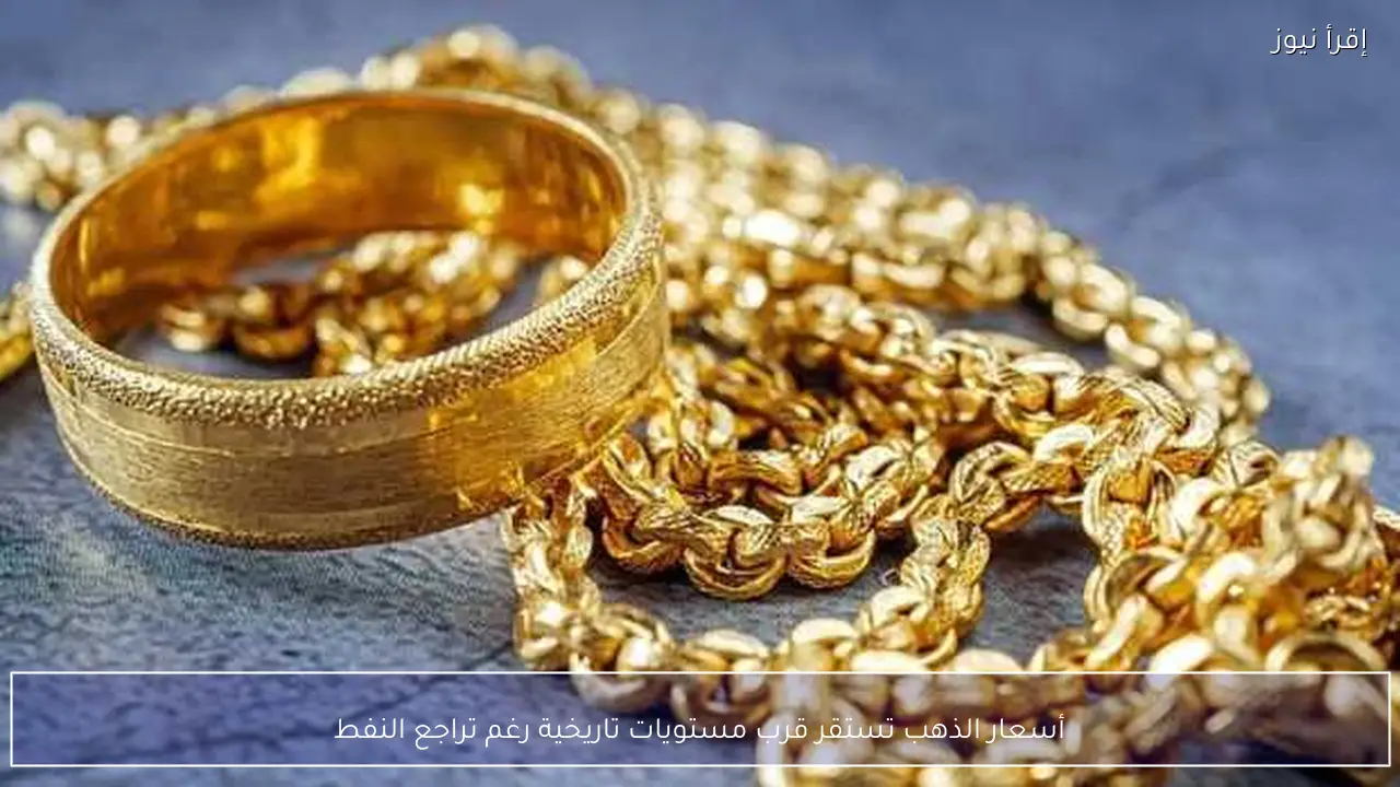 أسعار الذهب تستقر قرب مستويات تاريخية رغم تراجع النفط