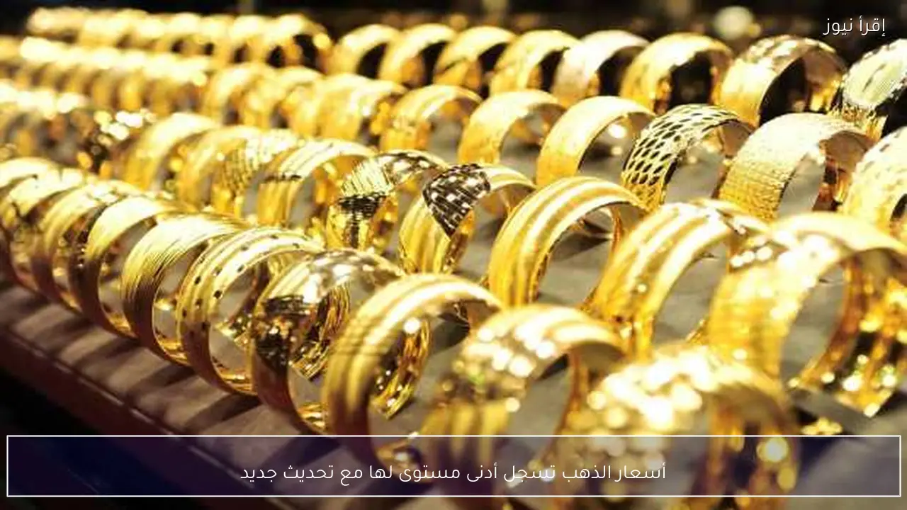 أسعار الذهب تسجل أدنى مستوى لها مع تحديث جديد