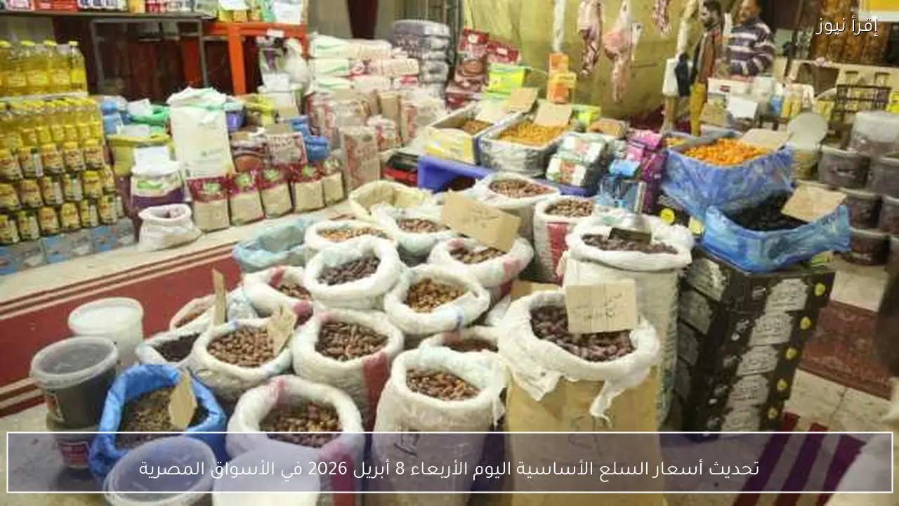 تحديث أسعار السلع الأساسية اليوم الأربعاء 8 أبريل 2026 في الأسواق المصرية