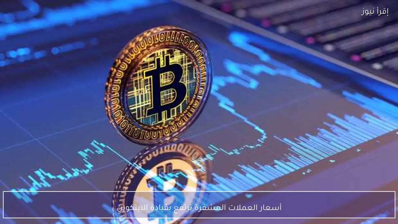 أسعار العملات المشفرة ترتفع بقيادة البيتكوين