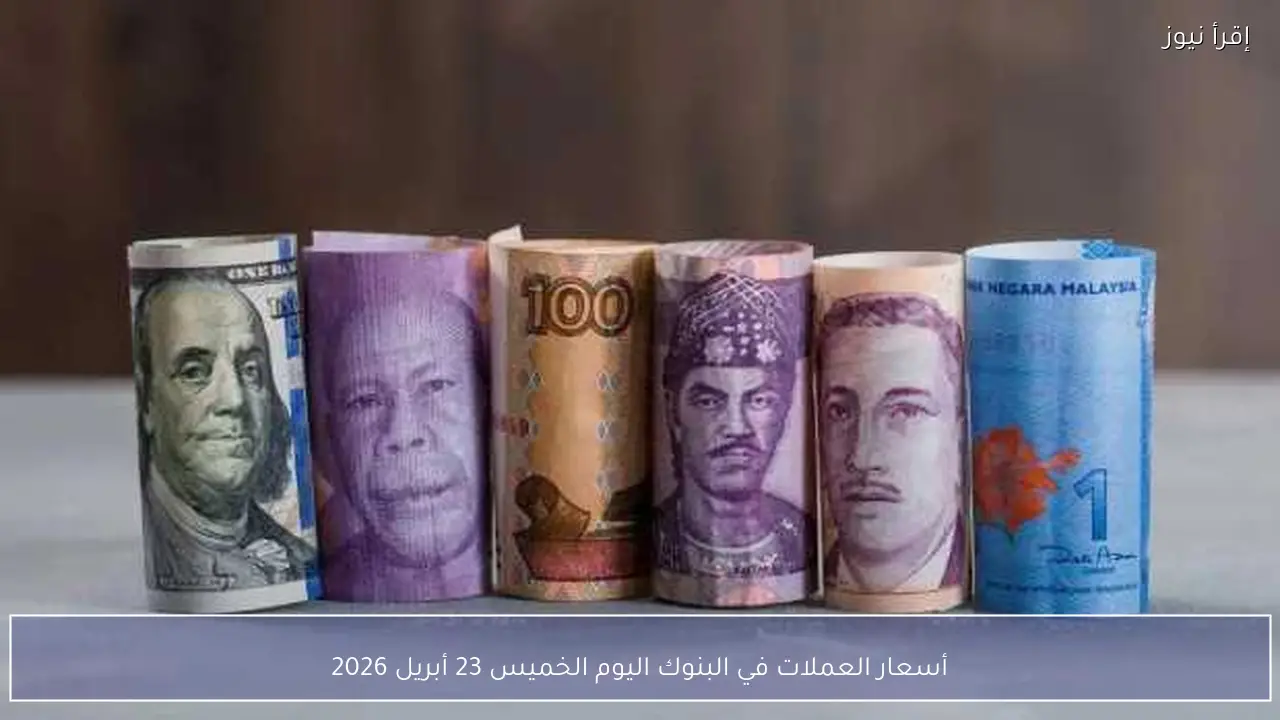 أسعار العملات في البنوك اليوم الخميس 23 أبريل 2026