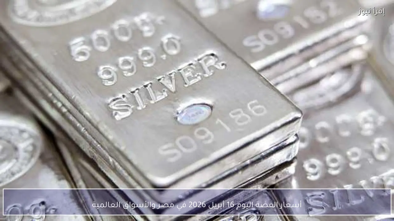 أسعار الفضة اليوم 16 أبريل 2026 في مصر والأسواق العالمية