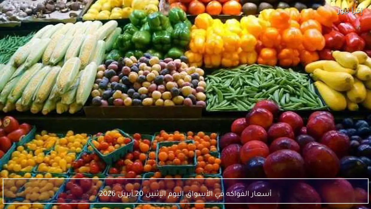 أسعار الفواكه في الأسواق اليوم الإثنين 20 أبريل 2026
