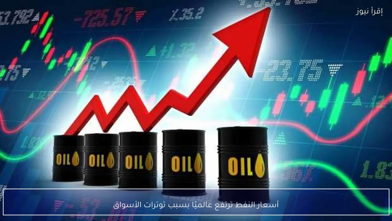 أسعار النفط ترتفع عالميًا بسبب توترات الأسواق