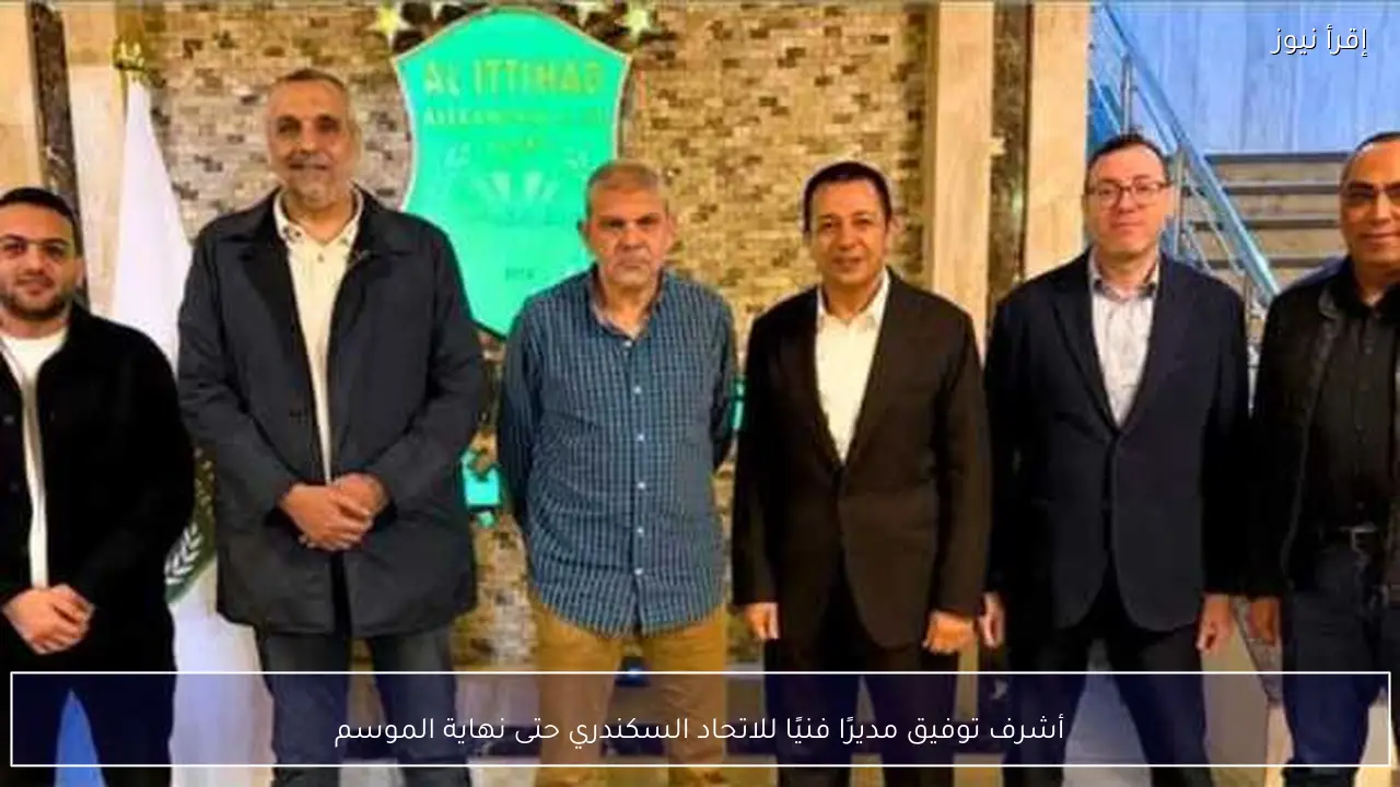 أشرف توفيق مديرًا فنيًا للاتحاد السكندري حتى نهاية الموسم
