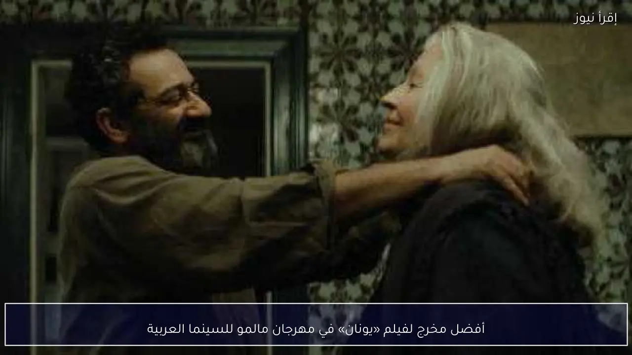 أفضل مخرج لفيلم «يونان» في مهرجان مالمو للسينما العربية