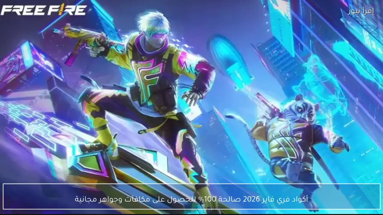 أكواد فري فاير 2026 صالحة للحصول على مكافآت وجواهر مجانية