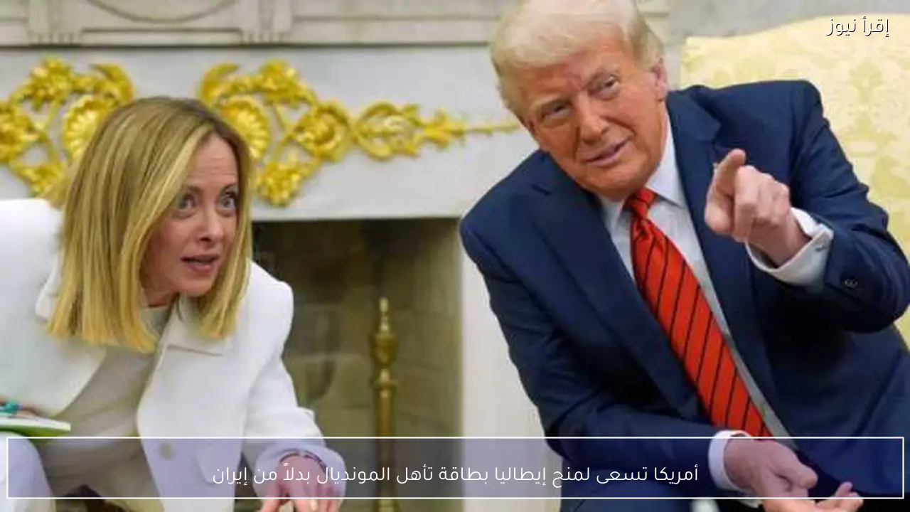 أمريكا تسعى لمنح إيطاليا بطاقة تأهل المونديال بدلاً من إيران
