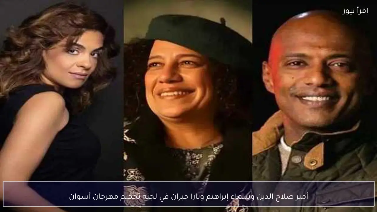 أمير صلاح الدين وسماء إبراهيم ويارا جبران في لجنة تحكيم مهرجان أسوان