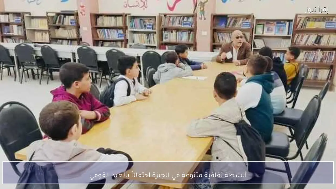 أنشطة ثقافية متنوعة في الجيزة احتفالاً بالعيد القومي