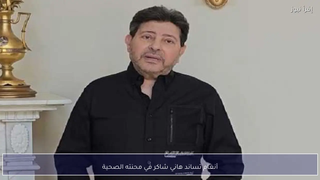 أنغام تساند هاني شاكر في محنته الصحية