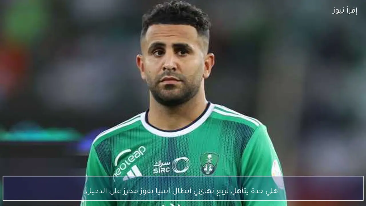 أهلي جدة يتأهل لربع نهائي أبطال آسيا بفوز محرز على الدحيل