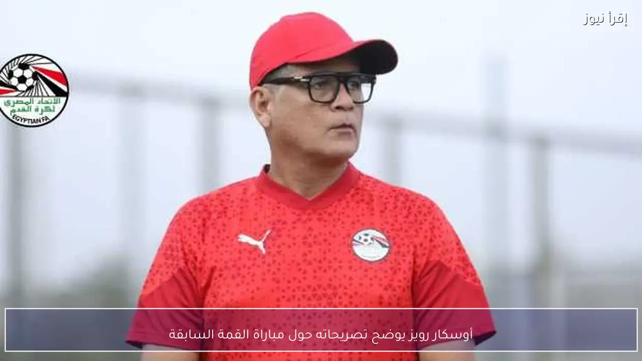 أوسكار رويز يوضح تصريحاته حول مباراة القمة السابقة
