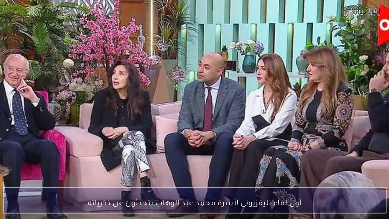 أول لقاء تليفزيوني لأسرة محمد عبد الوهاب يتحدثون عن ذكرياته