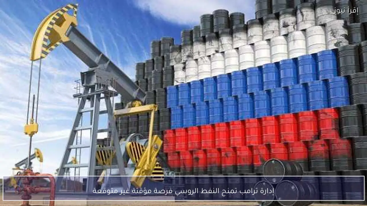 إدارة ترامب تمنح النفط الروسي فرصة مؤقتة غير متوقعة