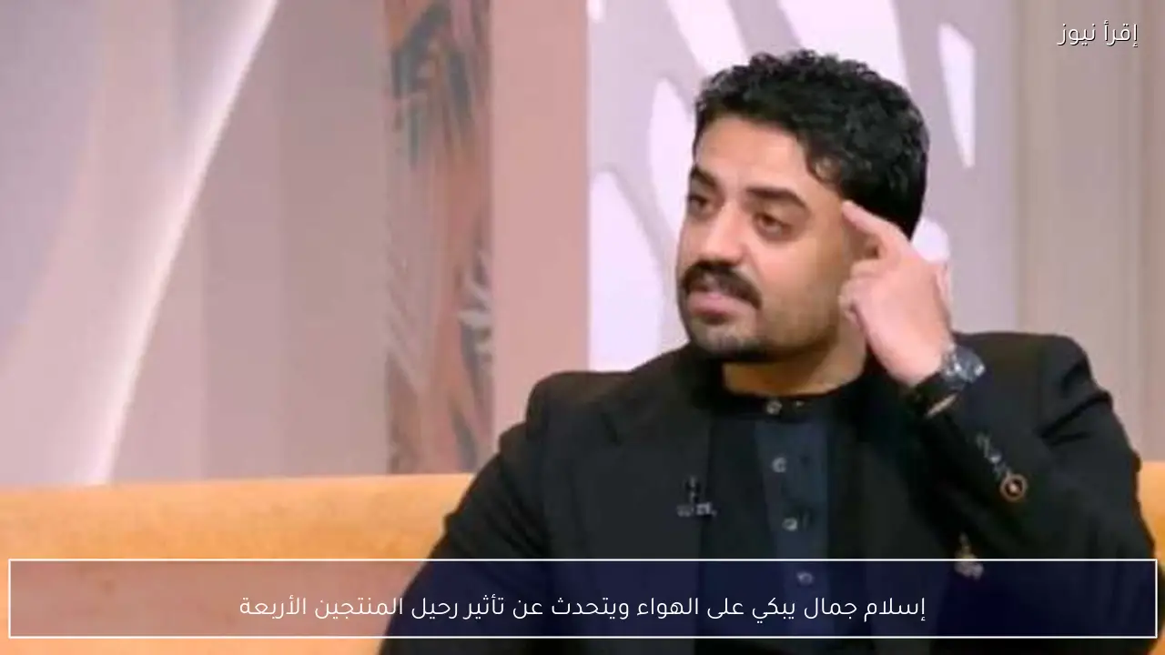 إسلام جمال يبكي على الهواء ويتحدث عن تأثير رحيل المنتجين الأربعة