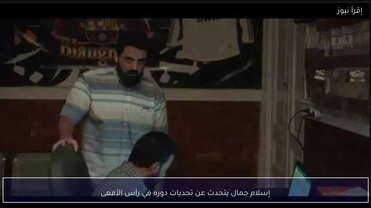 إسلام جمال يتحدث عن تحديات دوره في رأس الأفعى